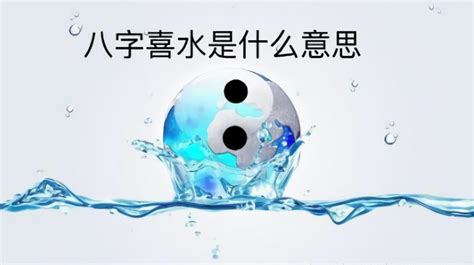 喜水的行业|八字喜水职业(八字喜水的人从事什么行业)